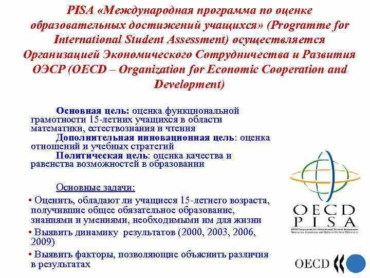 Pisa международная программа оценки образовательных достижений учащихся. Pisa международная программа оценки образовательных достижений учащихся