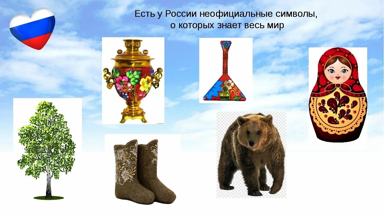 Назовите главный символ. Символы России береза медведь матрёшка балалайка. Символы России медведь и берёза. Неофициальные символы России. Символы России для детей.