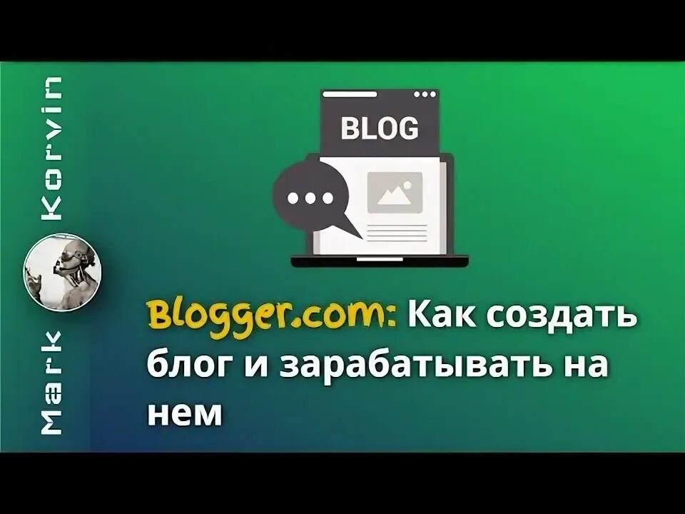 Как завести блог. Как завести блог