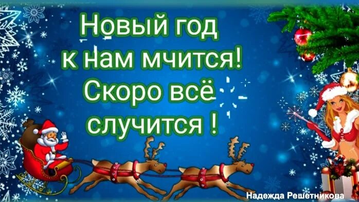 Мчится скоро все случится. Новый год к нам мчится скоро все случится. Но́вый год к нас мчитс скоро все случиться. Новый новый год к нам мчится. Новый год к нам мчится надпись.