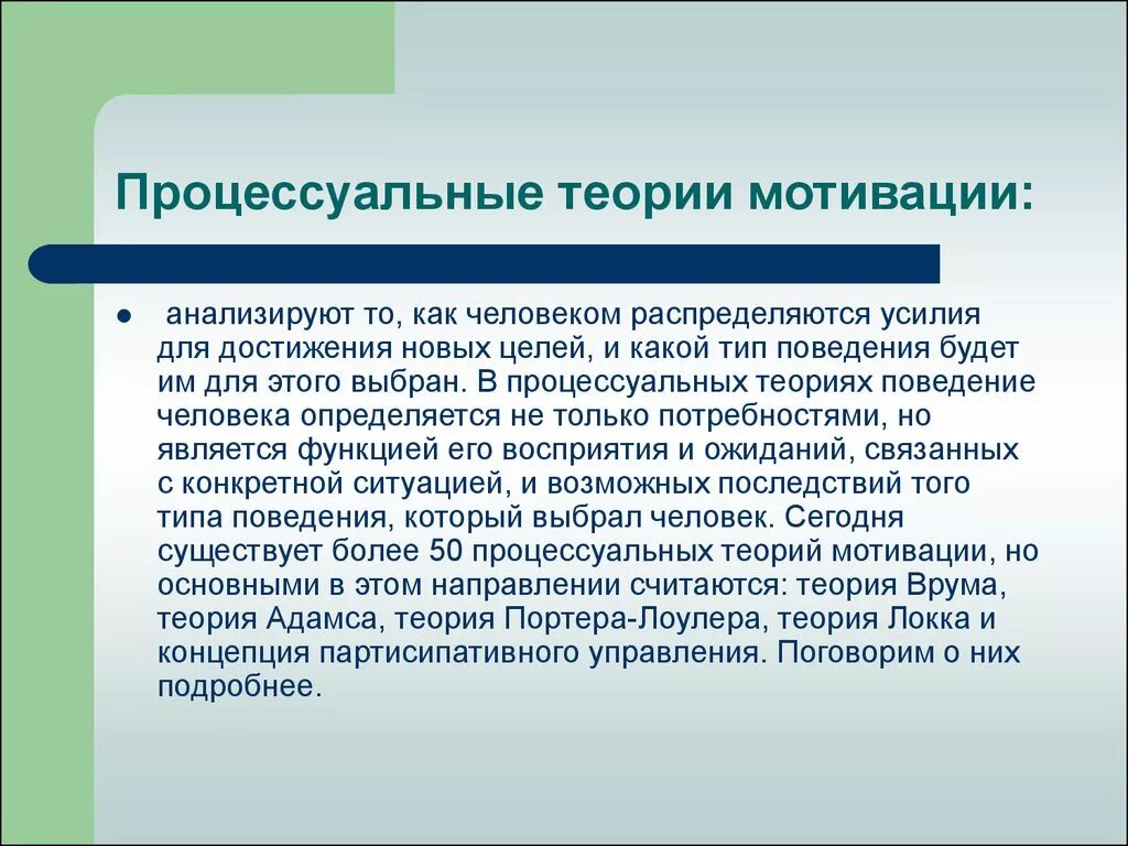 Теория новых людей. Процессуальные теории мотивации. Процессуальные теории мотивации изучают. Сущность процессуальных теорий мотивации. Охарактеризуйте процессуальные теории мотивации.