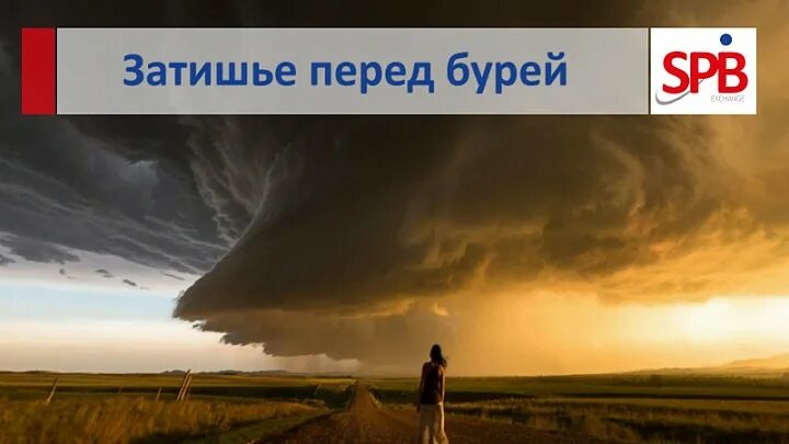 Физминутка затишье перед бурей. Затишье перед бурей. затишье перед бурей фраза. тишина затишье перед бурей. было затишье перед бурей.