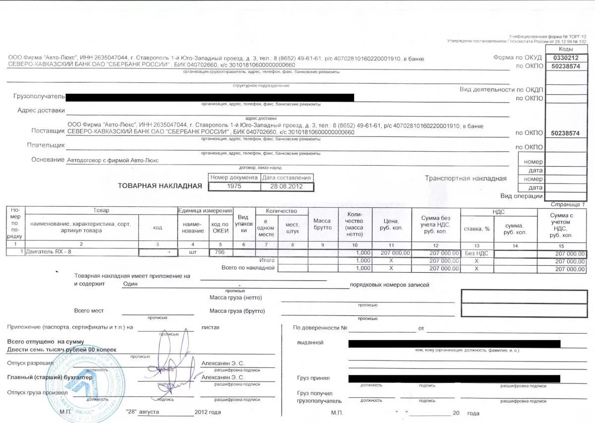 Ооо люкс инн. Товарная накладная код 0330212. Товарная накладная пиломатериалы 2015. Грузовой накладной образец. Товарная накладная 2022 г.