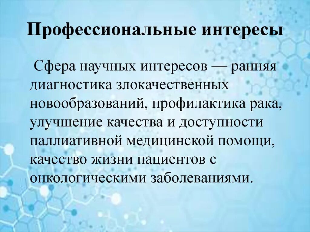 Профессиональные интересы