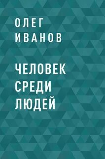 Читать книгу человек среди людей