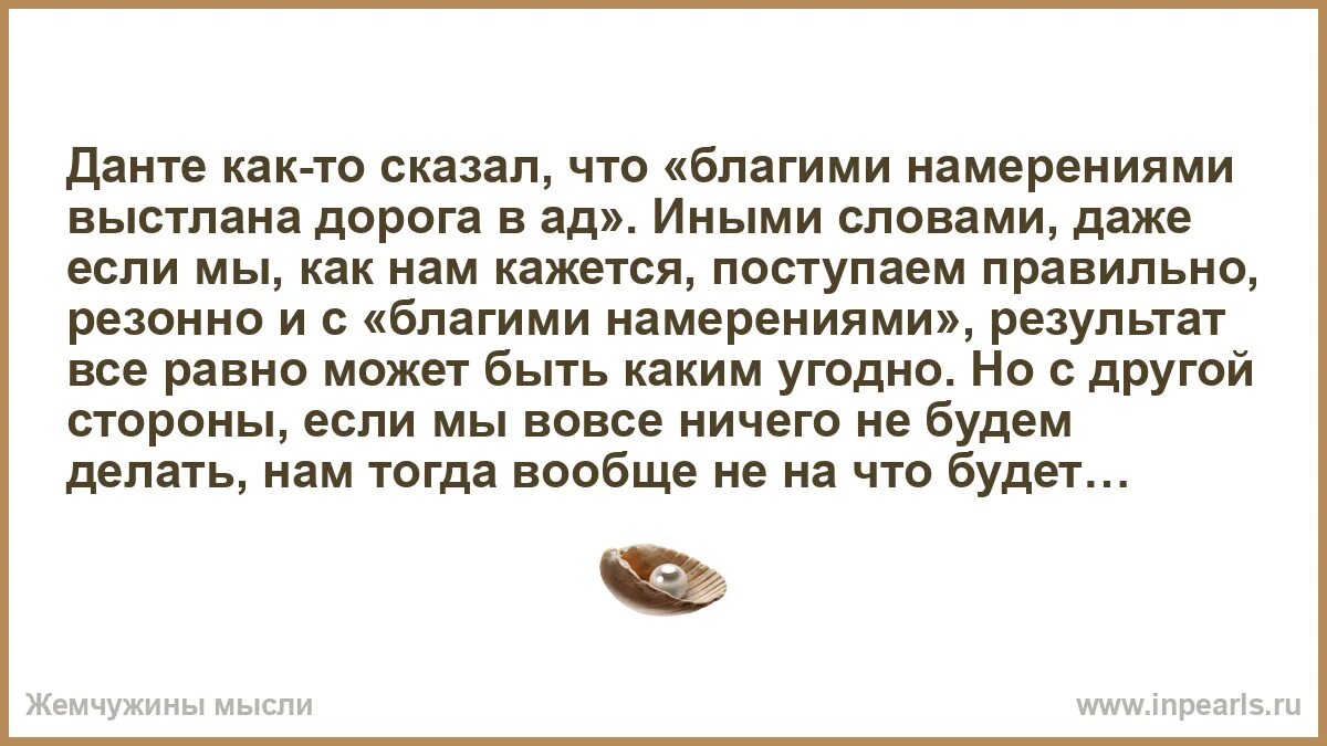 Благими делами вымощена дорога в ад. Благими намерениями вымощена дорога в ад кто сказал. Благими намерениями выстлана дорога в ад. Добрыми намерениями вымощена дорога в ад.