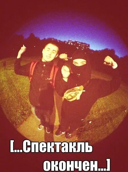 Спектакль окончен в каком году вышла песня. Спектакль окончен. спектакль окончен картинка. спектакль окончен цитаты. спектакль окончен мем.
