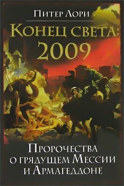 Пророчество о конце света. Пророчество о миссии. Пророчества о конце света. Конец света 2009. Книга конец света.