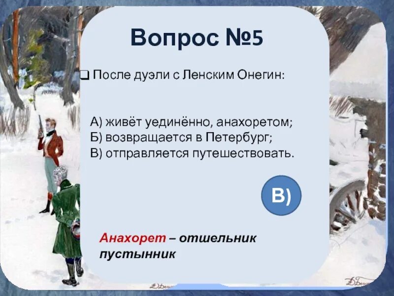С. Куда уехал онегин после дуэли. Убил ли онегин ленского. Куда уехал онегин после дуэли. Е.