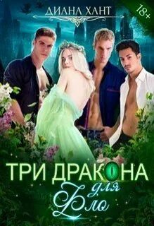Дракон 3 читать