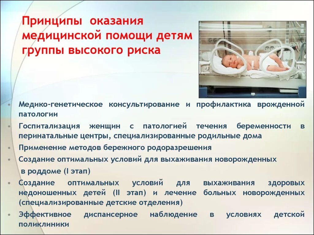 Опн новорожденных. Принципы оказания медицинской помощи. Принципы организации медицинской помощи детям.. Группы риска недоношенных детей. Принципы оказания хирургической помощи.