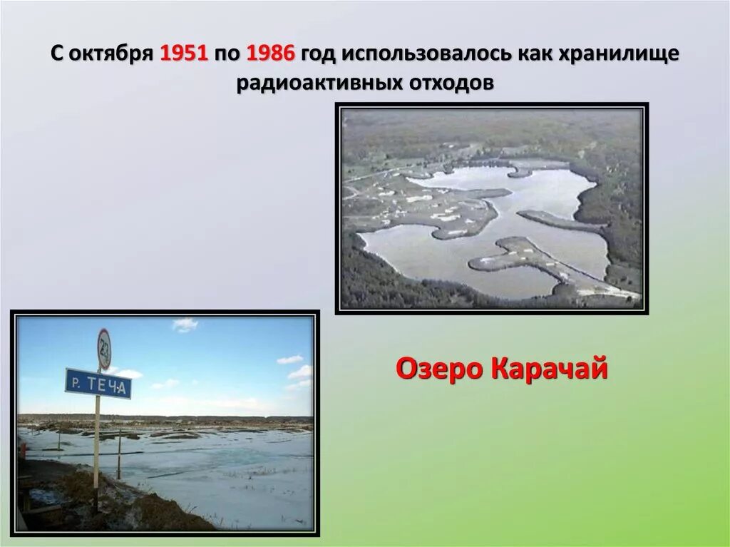 Озеро Карачай сейчас. Озеро Карачай в Челябинской области. 1951 Год озеро Карачай. Радиоактивное озеро Карачай. Озеро карачай в челябинской