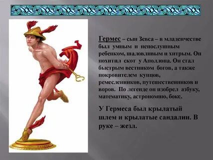 Сын зевса бог торговли