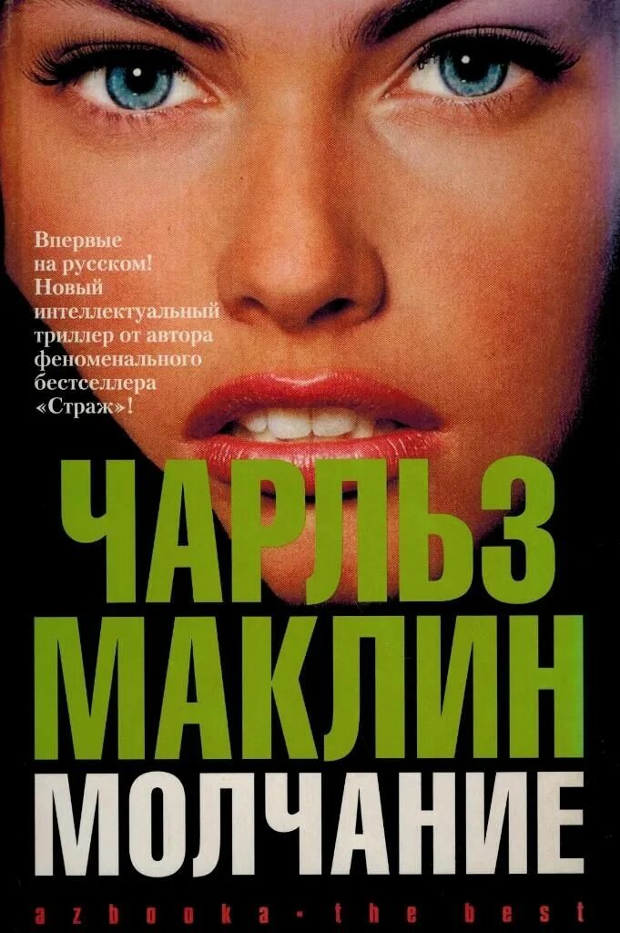 Молчание fb2. Молчание fb2. Молчание книга. Долгое молчание маша рольникайте. Молчание fb2.