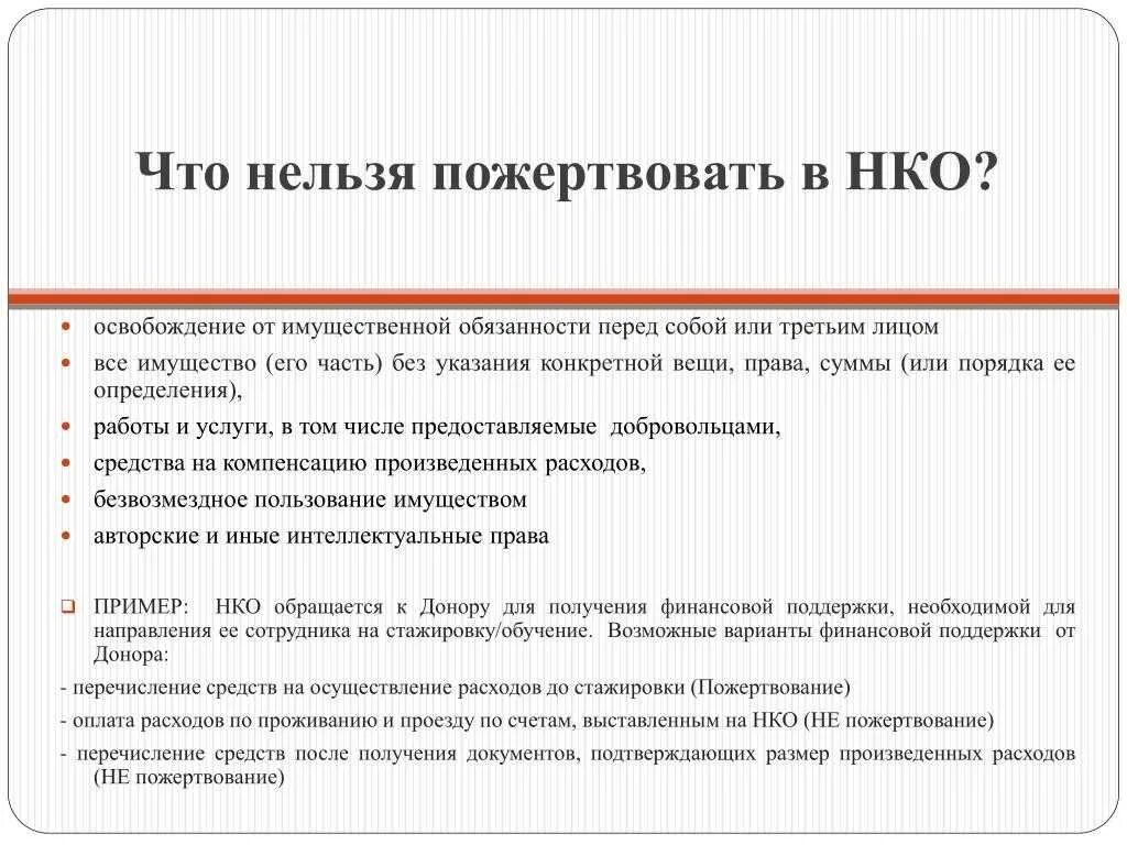 Использование средств некоммерческой организации. Освобождение от имущественной обязанности. Что нельзя некоммерческой организации. Документы НКО. Некоммерческая организация взносы.