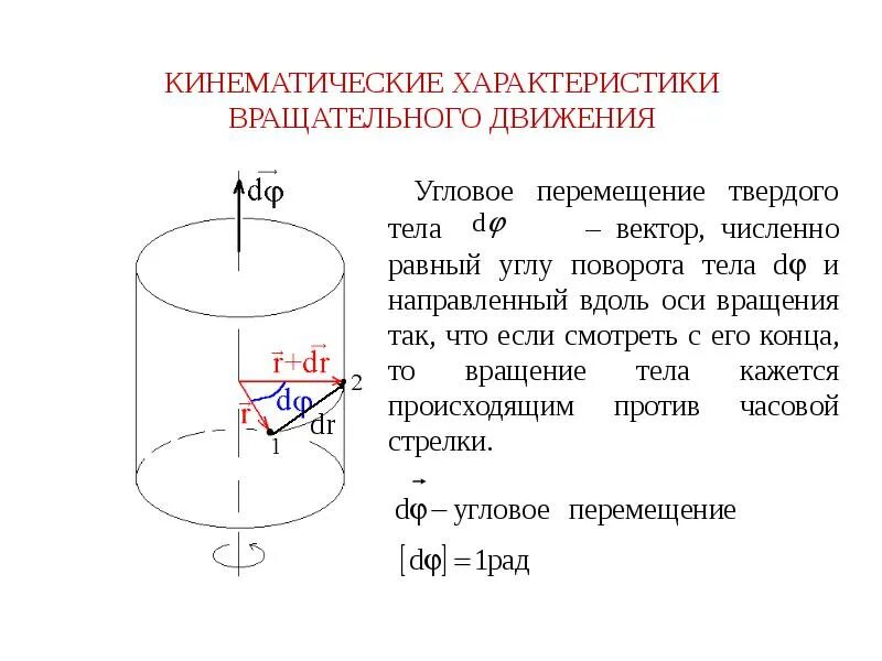 Кинематические характеристики вращательного. Угловое перемещение вращательного движения. Кинематические характеристики вращательного движения. Кинематические характеристики вращательного движения твердого тела.