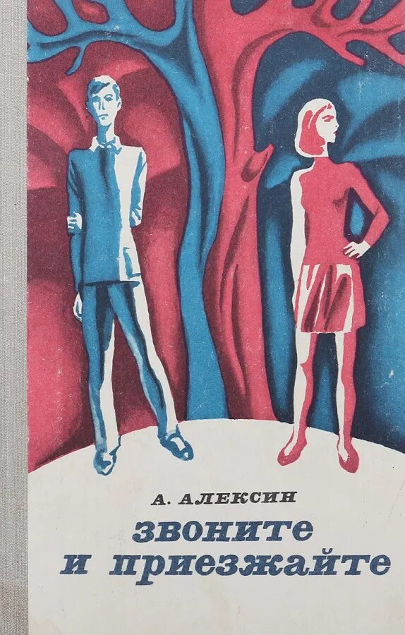 А г алексин произведения. Алексин звоните и приезжайте книга. Алексин звоните и приезжайте обложка книги.