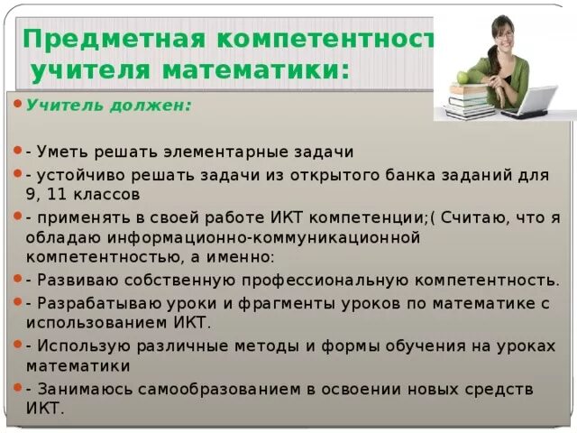 Предметные и методические компетенции учителей математики. Профессиональные компетенции учителя математики. Предметные компетенции учителя математики. Предметная компетентность учителя.