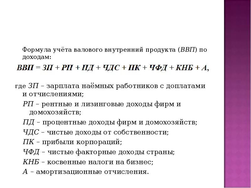 Внутри валовой. ВВП формула расчета. Расчет ВВП по доходам формула. Формула вычисления ВВП по доходам. Формула ВВП по доходам формула.