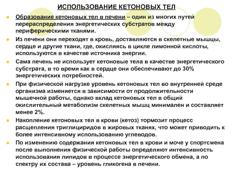 Как образуется организм. Образование и использование кетоновых тел. накопление кетоновых тел. использование кетоновых тел в организме. биологическая роль кетоновых тел.