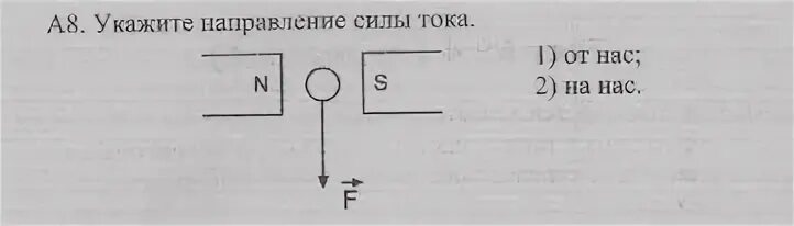 Определите направление действия силы ампера. Каково направление тока в проводнике. Укажите направления силы тока. Нахождение направления силы ампера. Показать направление тока в проводнике.