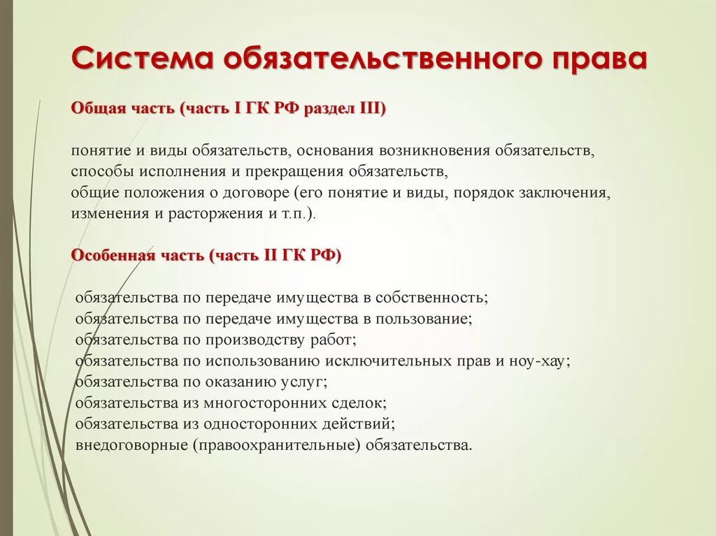 1 основная часть. Общая часть обязательственного права. Система обязательственного права. Структура обязательственного права. Обязательственное право система.