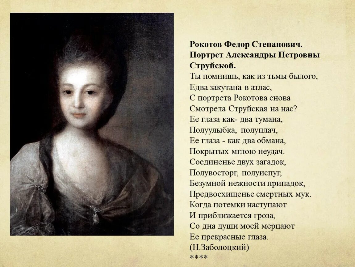 Какую деталь в портрете струйской выделяет поэт. Портрет а. струйской (1772).. портрет а.п. струйской 1772 г.. 15. фёдор рокотов «портрет а. п. струйской», 1772 г..