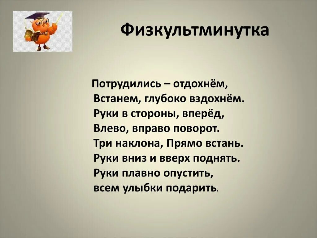 Физминутка про космос. Физкультминутка. Физминутка потрудились отдохнем. Географическая физкультминутка.