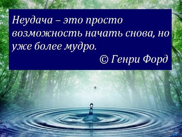 Более мудрее. Неудача это возможность начать более мудро. неудача это просто возможность начать снова но уже более мудро. неудача – это возможность начать снова, но более мудро.. быстрый рост цитаты.