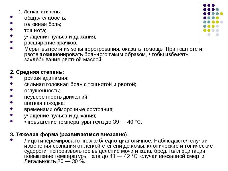 Степени общей слабости. Легкая степень перегревания. Общее перегревание степени. Лёгкая степень перегреыани.