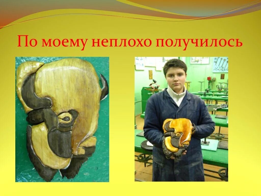 Неплохо получилось. По моему неплохо получилось. творческий проект мозаика из дерева. неплохо получается. творческий проект мозаика из дерева 7 класс.