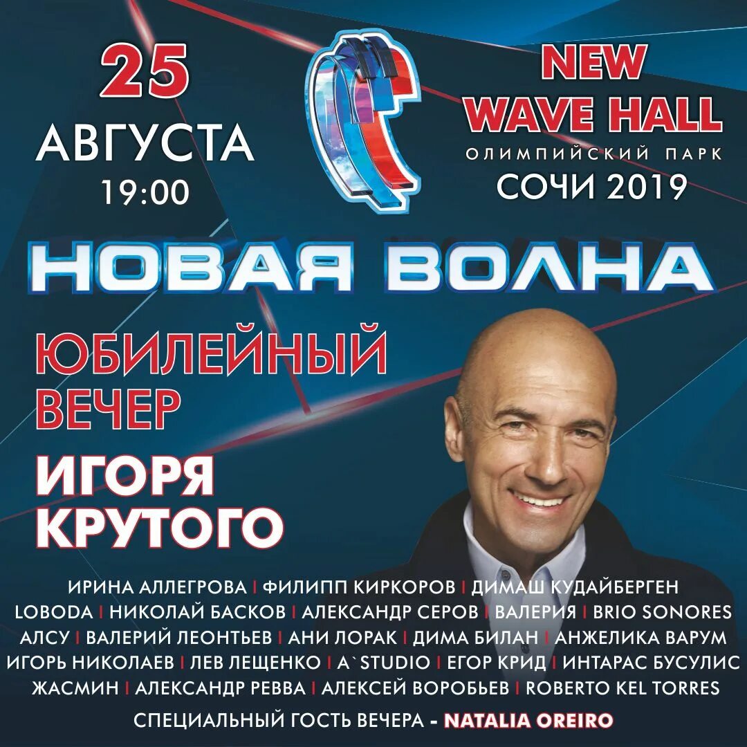 Новая волна афиша. Юбилейный концерт Игоря крутого. Новая волна 2021 афиша.