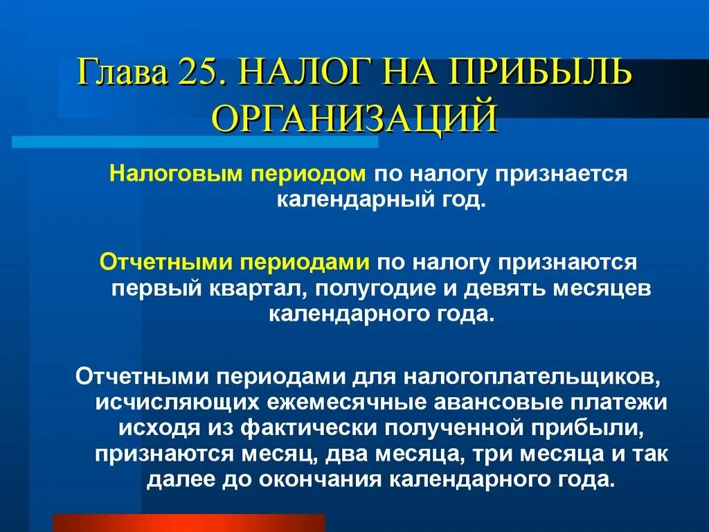 Налог на прибыль периоды коды