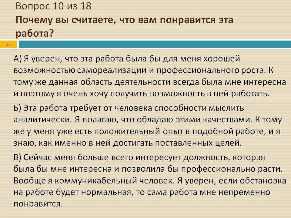 Вопрос почему. Почему мне нужна эта работа. Ожидание от компании на собеседовании. Почему именно меня должны взять на работу ответ пример. Почему считают что роль