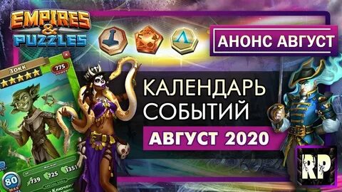 Империя пазлов календарь на август