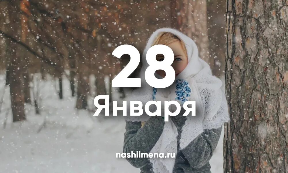 28 января мужчина