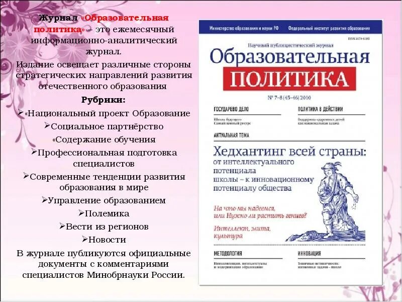 Журнал polityka. Образовательная политика журнал. Журнал политика. Социология власти журнал. Вопросы проектирования.