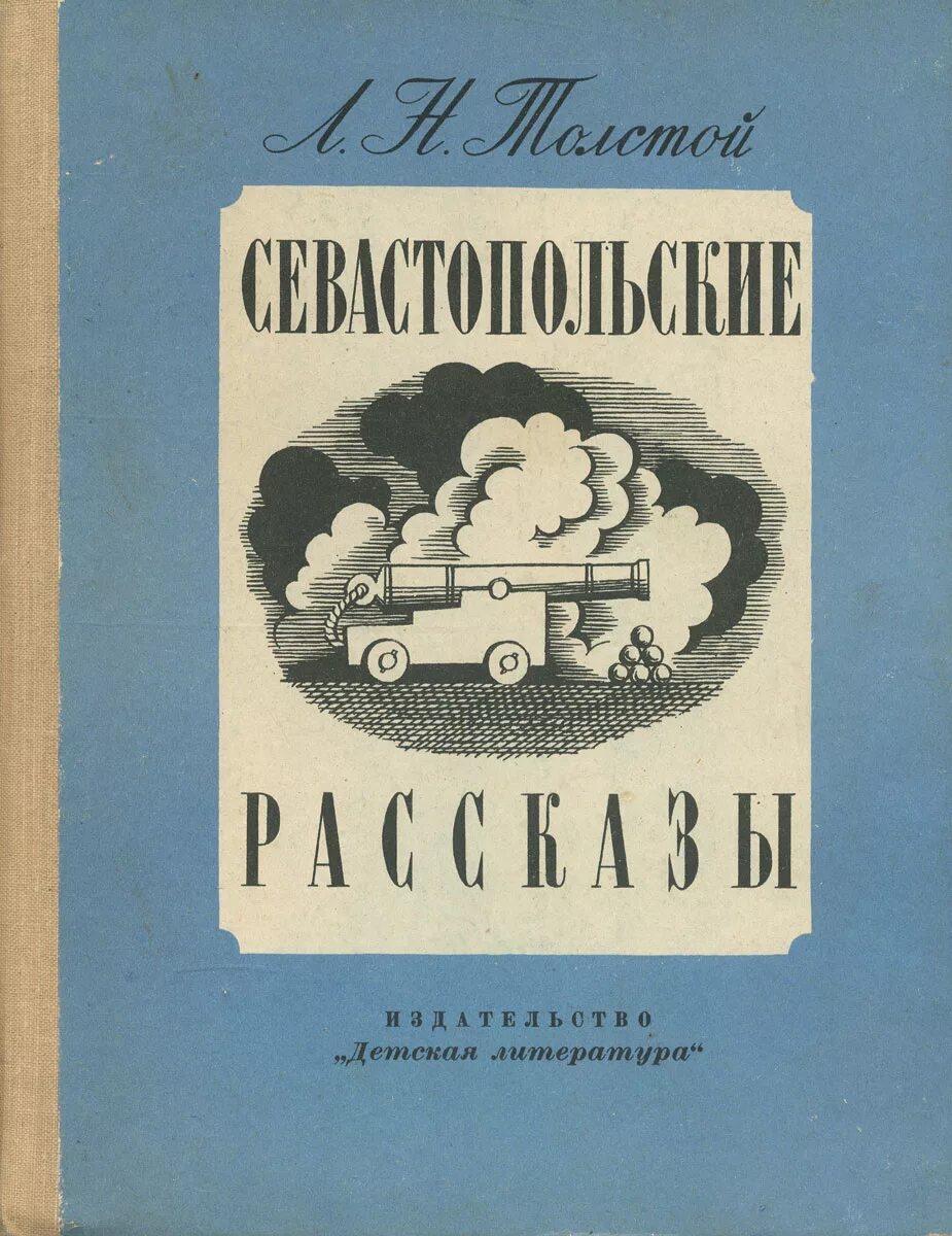 Кто написал севастопольские. Кто написал севастопольские. Севастопольские рассказы лев николаевич толстой книга. Книга толстого севастопольские рассказы. Севастопольские рассказы лев толстой книга.