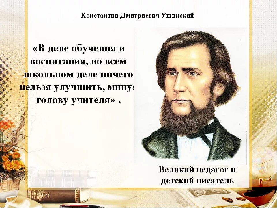 Известному русскому педагогу ушинскому принадлежит следующее высказывание. Великий педагог Ушинский. Высказывание Ушинского Константина Дмитриевича.