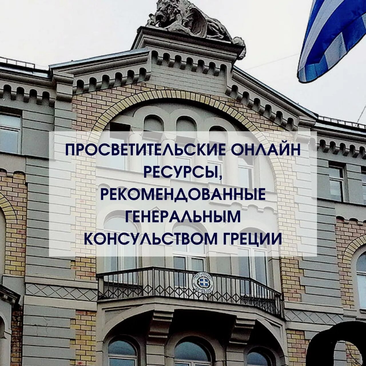 Консульство греции в москве. Посольство греции. генеральное консульство греции в москве.