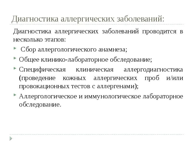 Специфические пробы. Специфические методы диагностики аллергических заболеваний. Принципы диагностики аллергических заболеваний иммунология. Лабораторные методы диагностики аллергических заболеваний. Этапы диагностики аллергических заболеваний.