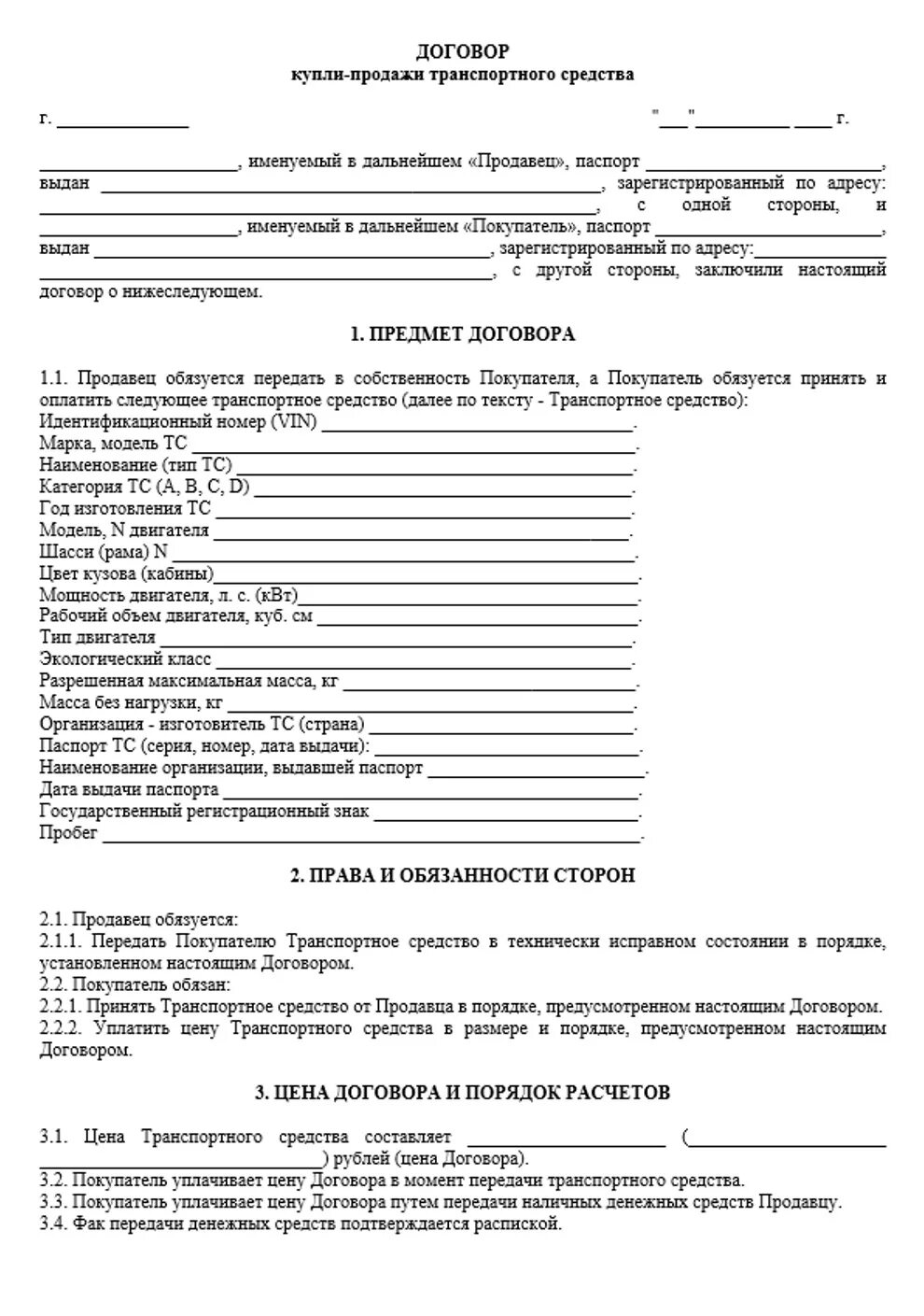 Договор самоходной машины бланк. Форма договора купли продажи транспортного средства. Договор купли продажи авто пример. Образец договора купли-продажи автомобиля между физическими. Договор купли-продажи автомобиля 2012 года.