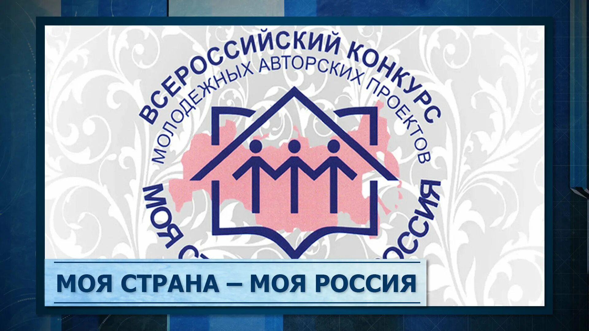 Мой проект моей стране 2025 конкурс Стартовал конкурс молодежный проектов "Моя страна моя Россия!