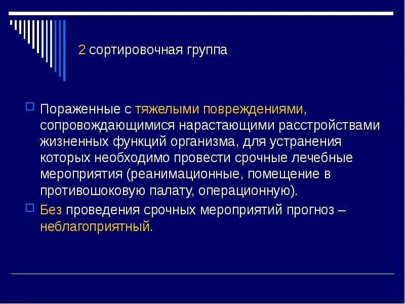 Сортировочные группы пораженных. Устранение нарушений витальных функций. Вторая сортировочная группа. Первая сортировочная группа это пораженные.