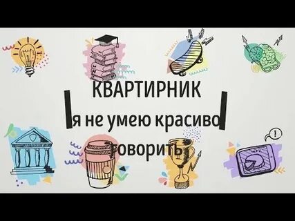 Я не умею красиво говорить но
