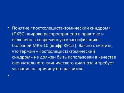 Постхолецистэктомический синдром по мкб 10 у взрослых