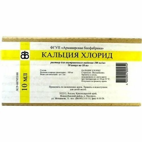Хлорид кальция при давлении. Кальция хлорид, ампулы 10% , 10 мл. хлористый кальций 100мл ветеринарный. кальция хлорид в ампулах 10 процентный. 10 раствор хлористого кальция.