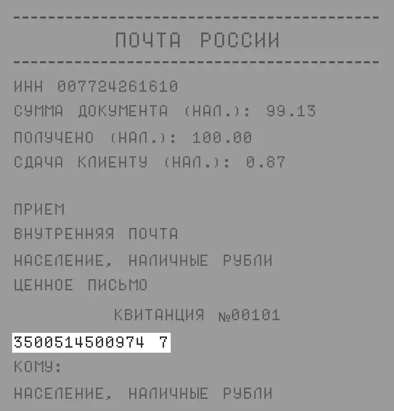 Определить трек номер почта. Трек номер на чеке. Трек-номер для отслеживания. Трек номер на чеке почта России. Трек номер на квитанции.