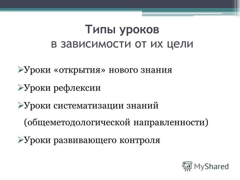 Урок виды уроков. По главной дидактической цели выделяют уроки. Комбинированный тип урока. Тип урока зависит от цели. Типы уроков.