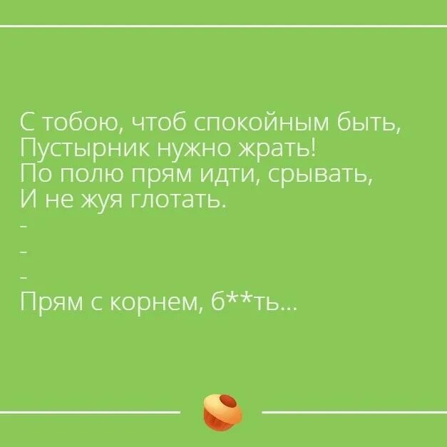 Чтобы с тобой спокойным быть надо. Чтоб с тобой спокойным быть надо жрать пустырник. с тобою чтоб спокойным быть пустырник. с тобой чтобы спокойным быть надо пустырник с поля. пустырник с поля жрать.
